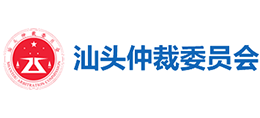 汕头仲裁委员会logo,汕头仲裁委员会标识
