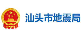 汕头市地震局logo,汕头市地震局标识