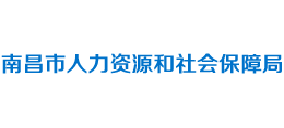 南昌市人力资源和社会保障局logo,南昌市人力资源和社会保障局标识