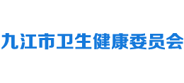 九江市卫生健康委员会