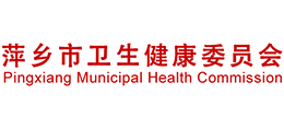 萍乡市卫生健康委员会logo,萍乡市卫生健康委员会标识