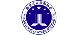 黑龙江省律师协会logo,黑龙江省律师协会标识