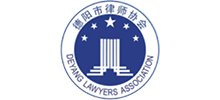德阳市律师协会logo,德阳市律师协会标识