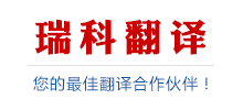 瑞科南京翻译公司logo,瑞科南京翻译公司标识