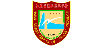 江苏省海安高级中学logo,江苏省海安高级中学标识