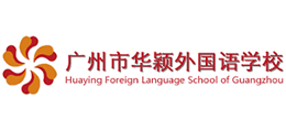 广州市华颖外国语学校
