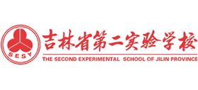 吉林省第二实验学校