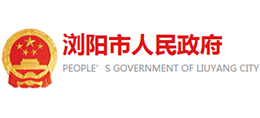 浏阳市人民政府logo,浏阳市人民政府标识