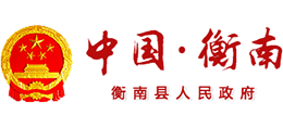 衡阳市衡南县人民政府logo,衡阳市衡南县人民政府标识