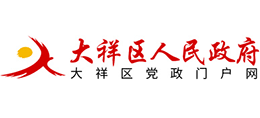邵阳市大祥区人民政府logo,邵阳市大祥区人民政府标识