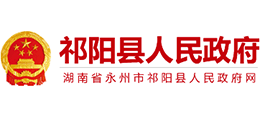 永州市祁阳县人民政府logo,永州市祁阳县人民政府标识