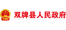 永州市双牌县人民政府logo,永州市双牌县人民政府标识