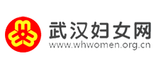 武汉市妇女联合会