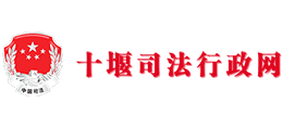 十堰市司法局logo,十堰市司法局标识