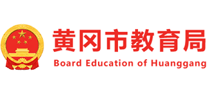 黄冈市教育局logo,黄冈市教育局标识