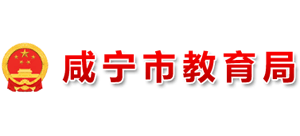 咸宁市教育局logo,咸宁市教育局标识