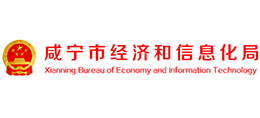 咸宁市经济和信息化局