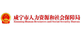 咸宁市人力资源和社会保障局