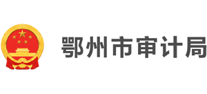 鄂州市审计局logo,鄂州市审计局标识