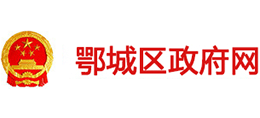 鄂州市鄂城区人民政府logo,鄂州市鄂城区人民政府标识