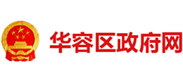 鄂州市华容区人民政府logo,鄂州市华容区人民政府标识