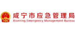 咸宁市应急管理局logo,咸宁市应急管理局标识