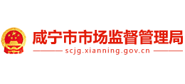 咸宁市市场监督管理局logo,咸宁市市场监督管理局标识