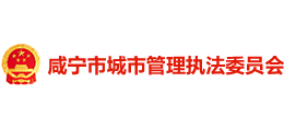 咸宁市城市管理执法委员会logo,咸宁市城市管理执法委员会标识