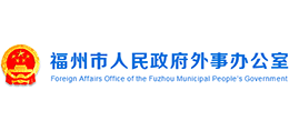 福州市人民政府外事办公室logo,福州市人民政府外事办公室标识