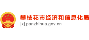 四川省攀枝花市经济和信息化局logo,四川省攀枝花市经济和信息化局标识