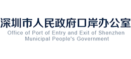 深圳市人民政府口岸办公室