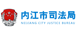内江市司法局