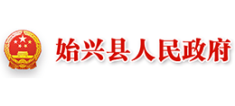广东省始兴县人民政府