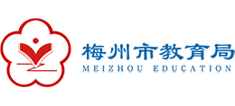 梅州市教育局logo,梅州市教育局标识