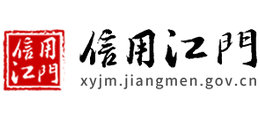 信用江门logo,信用江门标识