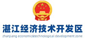 湛江经济技术开发区