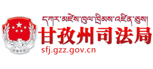 甘孜州司法局logo,甘孜州司法局标识