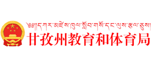 甘孜藏族自治州教育和体育局logo,甘孜藏族自治州教育和体育局标识