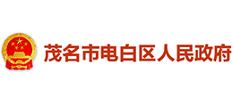 茂名市电白区人民政府logo,茂名市电白区人民政府标识