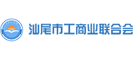 汕尾市工商业联合会logo,汕尾市工商业联合会标识
