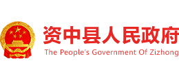 四川省资中县人民政府logo,四川省资中县人民政府标识