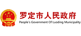 广东省罗定市人民政府logo,广东省罗定市人民政府标识