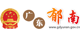 广东省郁南县人民政府logo,广东省郁南县人民政府标识