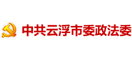 中共云浮市委政法委logo,中共云浮市委政法委标识
