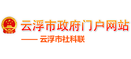 云浮市社科联logo,云浮市社科联标识