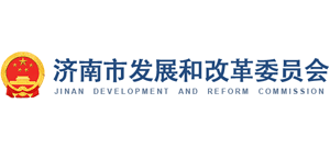 济南市发展和改革委员会logo,济南市发展和改革委员会标识