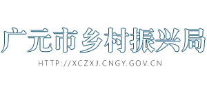 四川省广元市乡村振兴局logo,四川省广元市乡村振兴局标识