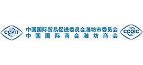 中国国际贸易促进委员会潍坊市委员会