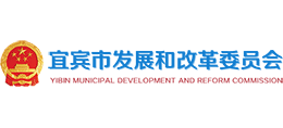 宜宾市发展和改革委员会logo,宜宾市发展和改革委员会标识