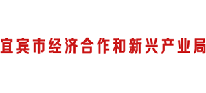 四川省宜宾市经济合作和新兴产业局logo,四川省宜宾市经济合作和新兴产业局标识
